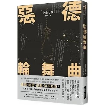 順豐!中山七里《惡德輪舞曲 (印刷簽名版)》瑞昇520