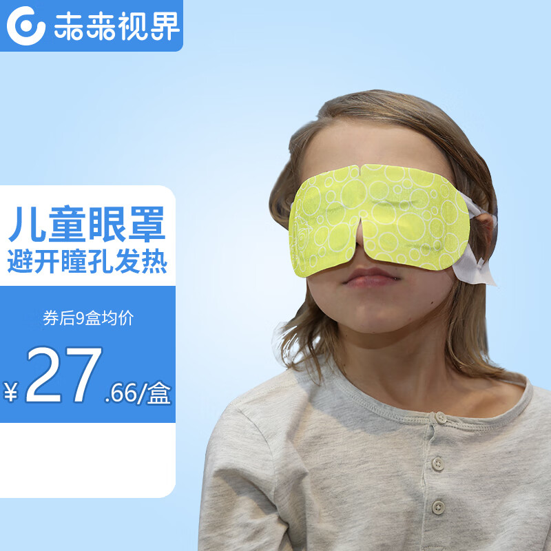未来视界蒸汽眼罩儿童热敷眼罩睡眠遮光儿童专用蒸汽眼罩舒缓眼疲劳护眼罩超值9盒装 九盒装眼罩（90片）