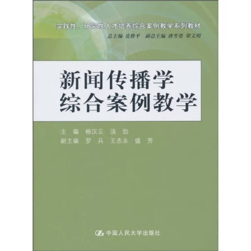 实践性研究性人才培养综合案例教学系列教材 新闻传播学综合案例教学