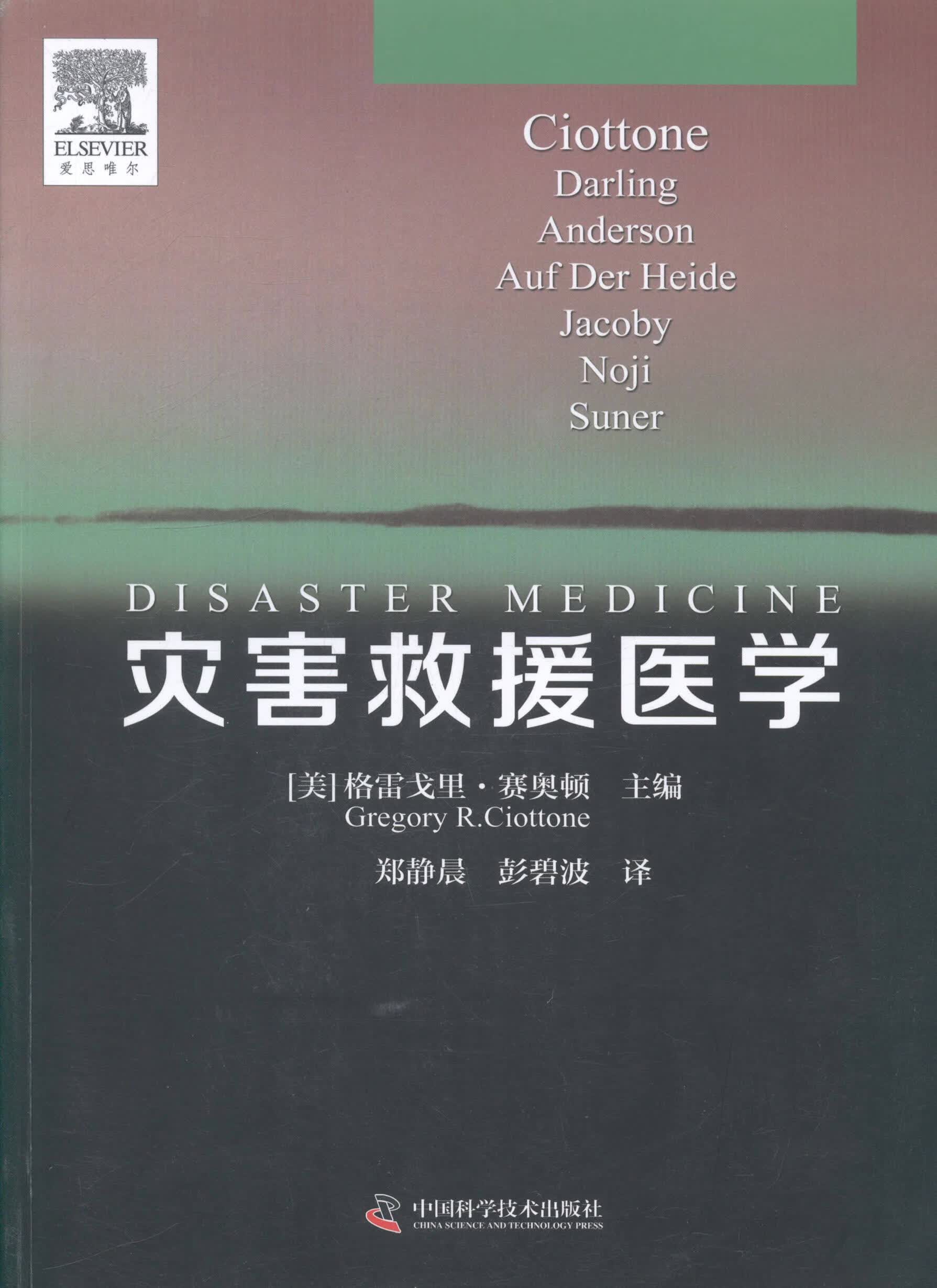 灾害救援医学 医学 (美)格雷戈里·赛奥顿主编 中国科学技术出版社 9787504665645