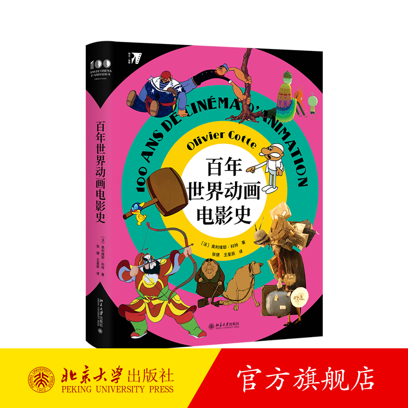 百年世界动画电影史 北京大学旗舰店正版