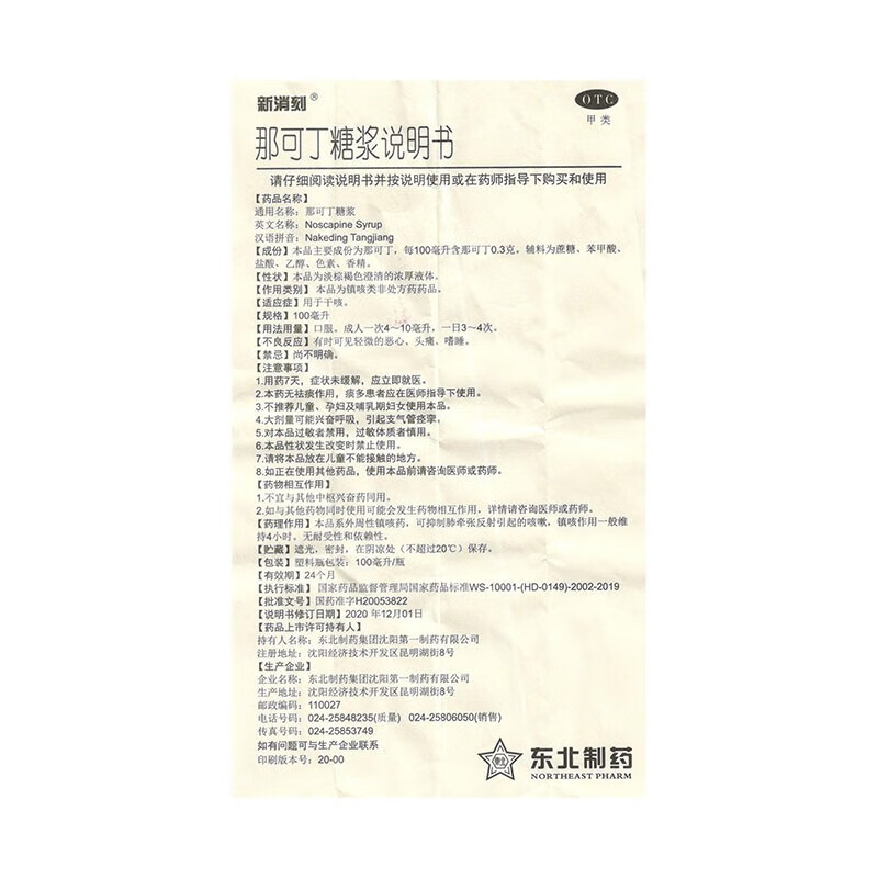 [新消刻]那可丁糖浆 100ml 5盒装 那可丁糖浆100ML多次服用无成瘾性适用于干咳刺激性干咳或阵发性咳嗽镇咳药