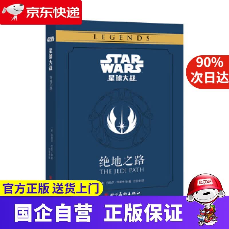 星球大战：绝地之路 [美]丹尼尔·华莱士等 四川美术出版社