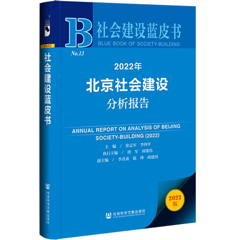 社会建设蓝皮书：2022年北京社会建设分析报告