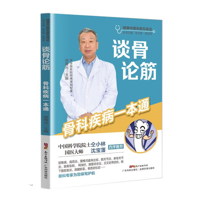谈骨论筋:骨科疾病一本通