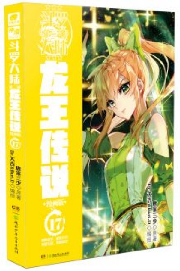 斗罗大陆(第3部龙王传说漫画版17) 正版现货 中南天使 新华书店书籍