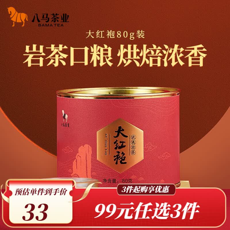 八马茶业 武夷山岩茶 大红袍 乌龙茶 茶叶罐装80g使用感如何?