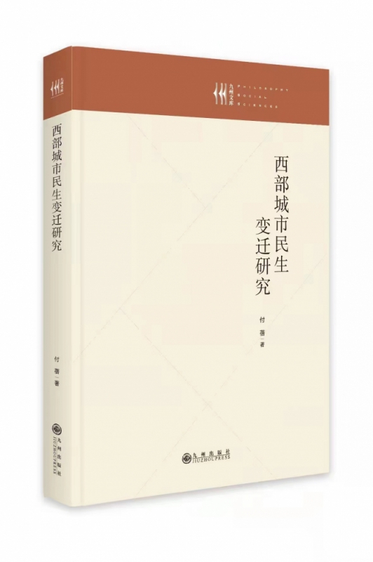 西部城市民生变迁研究