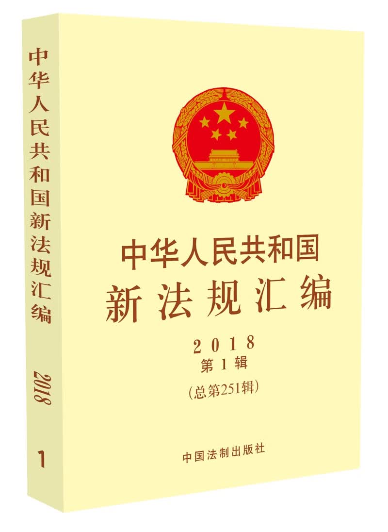 中华人民共和国新法规汇编2018年第1辑