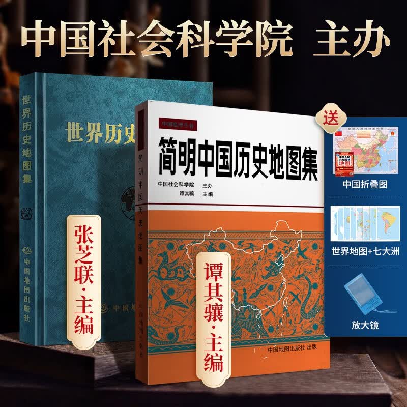 谭其骧简明中国历史地图集+世界历史地图集 张芝联 考研所需 中国地图出版社