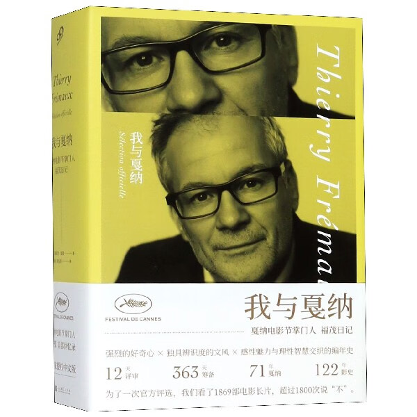 我与戛纳(戛纳电影节 福茂日记)(精)