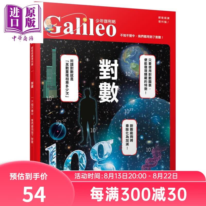预售 对数：不知不觉中，我们都用到了对数！ 少年伽利略4 港台原版 日本Newton Press 人人出版
