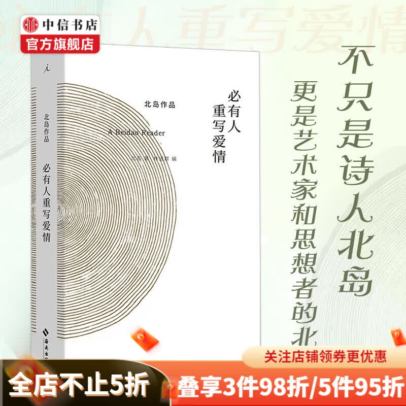 必有人重写爱情 北岛 著 作品集 中信书店