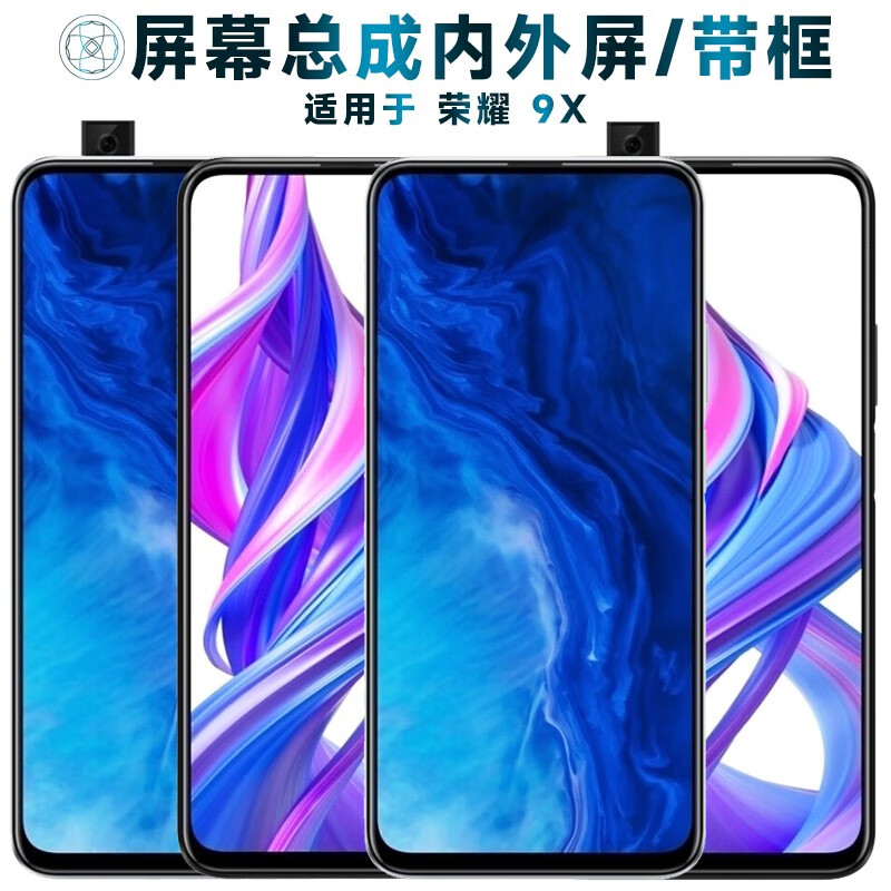 盾令 屏幕可适用于 华为 荣耀9x屏幕总成带框中框触摸屏显示屏内外屏一体屏液晶屏手机屏 电池玻璃后盖 适用于 荣耀9X 屏幕总成怎么看?