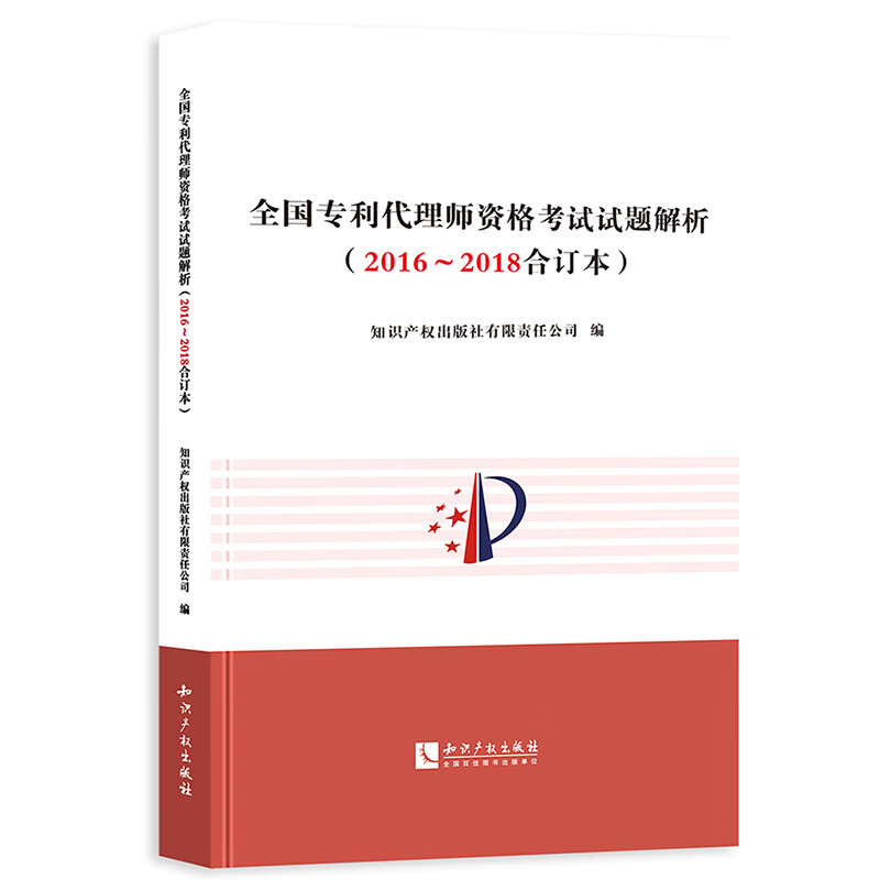 正版2020新 全国专利代理师资格考试试题解析（2016-2018合订本）答题要点 参考