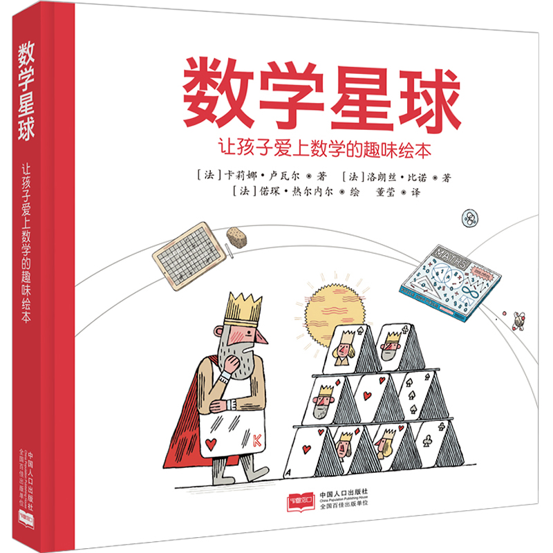 数学星球绘本小学生三四五六年级数学启蒙书籍数学星球数学星球七年级