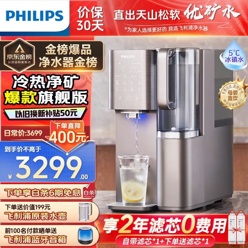 飞利浦（PHILIPS）净水器家用 冷热台式直饮机免安装净饮机水通道蛋白富锶矿化净水机冷热富锶升级款ADD6866