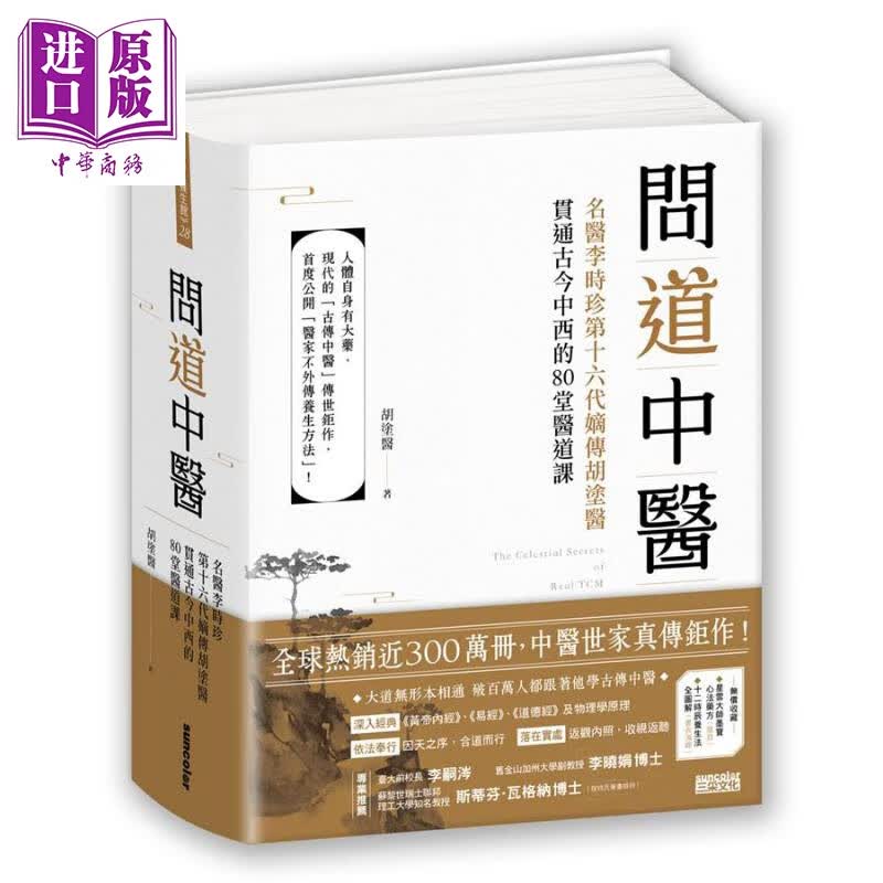 问道中医 名医李时珍第十六代嫡传胡涂医贯通古今中西的80堂医道课 附书衣海报 港台原版 三采怎么看?