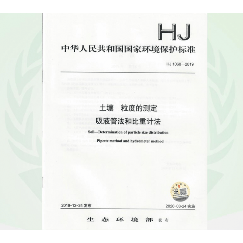 HJ 1068-2019 土壤 粒度的测定 吸液管法和比重计法