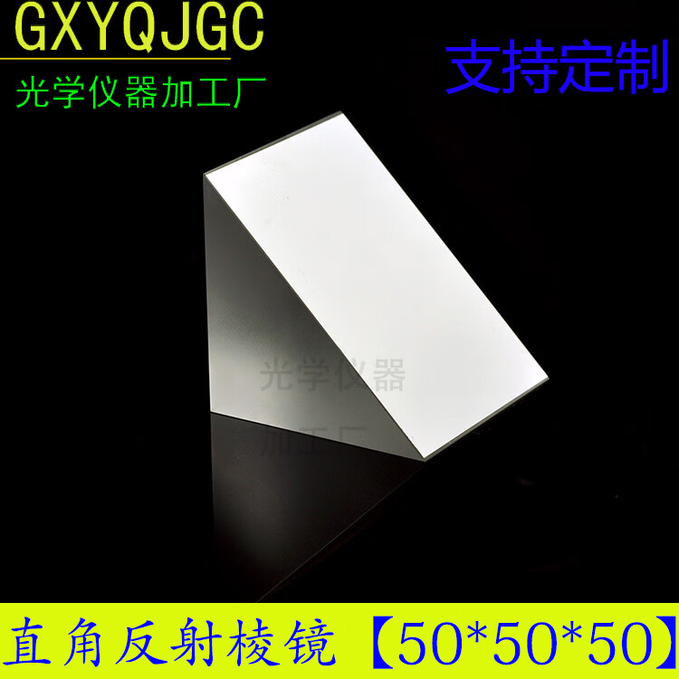 惠利得直角三棱镜50*50mm 45°全反射棱镜视觉影像仪检测光学测量棱镜