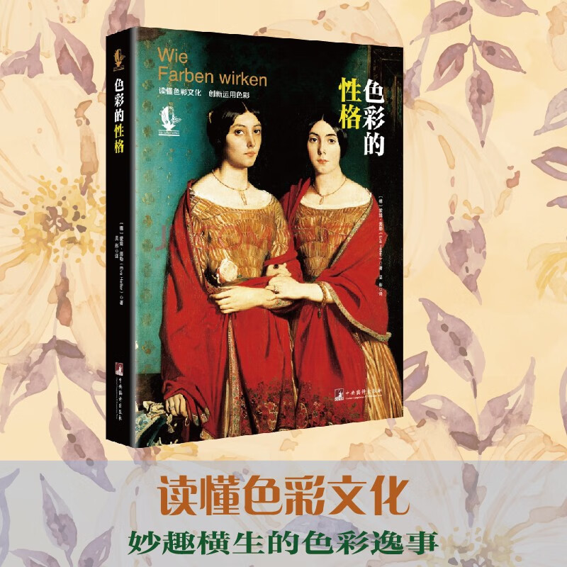 色彩的性格（2016）（色彩世界的百科全书）