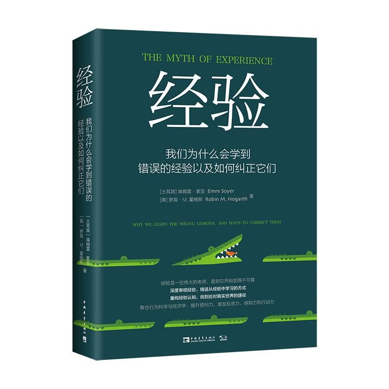 经验：我们为什么学到错误的经验以及如何纠正它们（判断和决策研究领域奠基人全新力作）