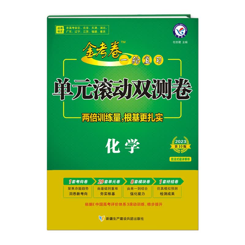金考卷 一轮复习单元滚动双测卷 化学 2023学年适用--天星教育