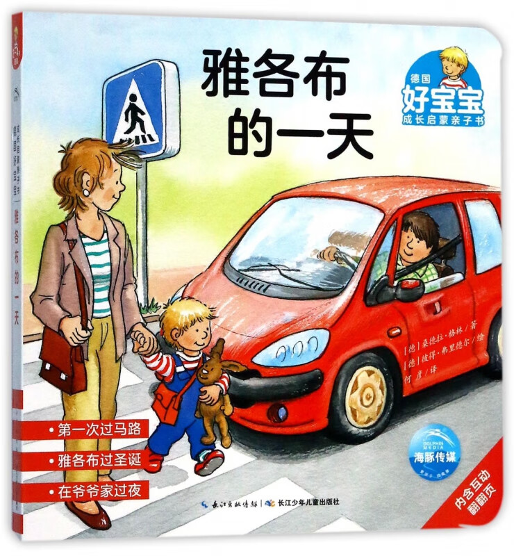 雅各布的一天/德国好宝宝成长启蒙亲子书