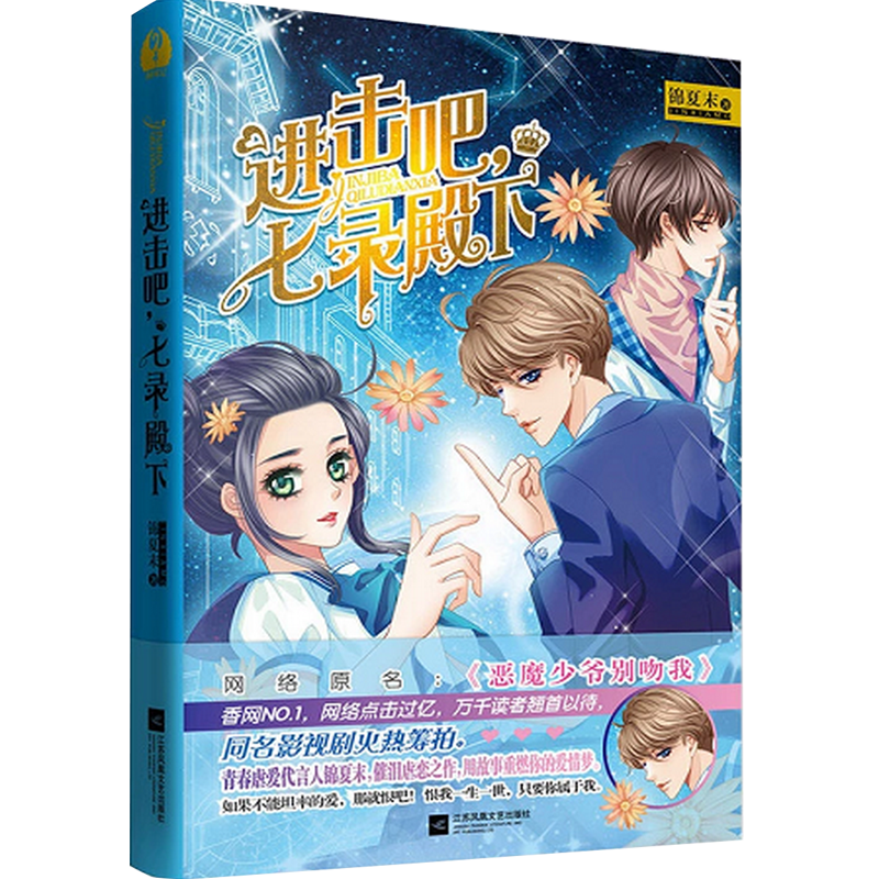 进击吧,七录殿下 网络原名恶魔少爷别吻我 锦夏末著 都市言情小说图