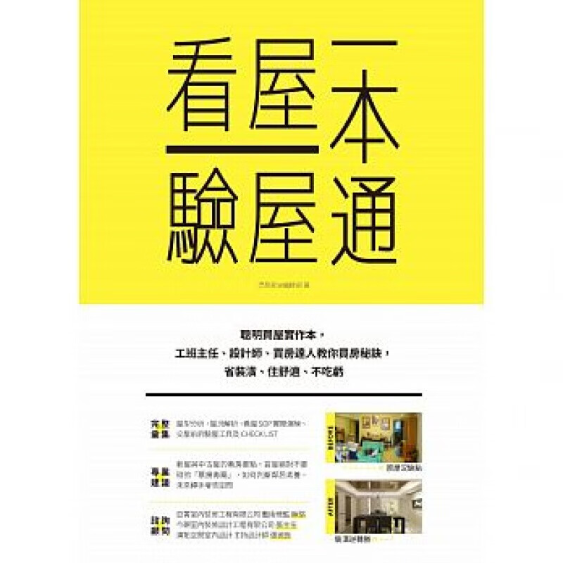 现货台版 看屋验屋一本通 漂亮家居編輯部生活格局日常购房生活