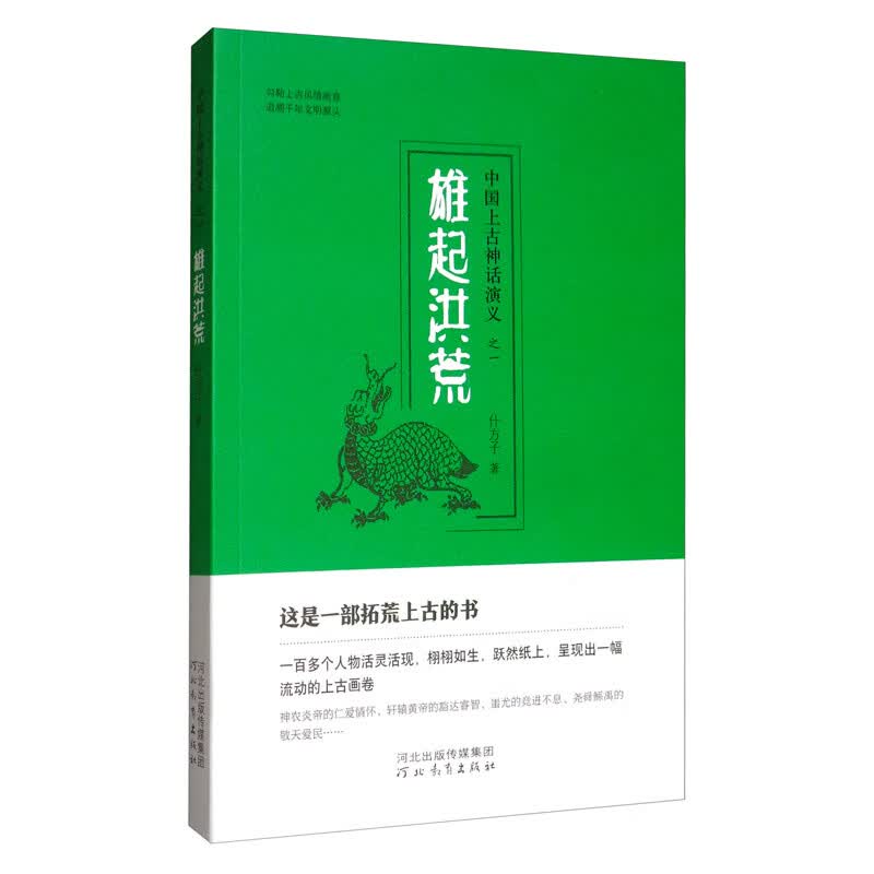 雄起洪荒/中国上古神话演义之一