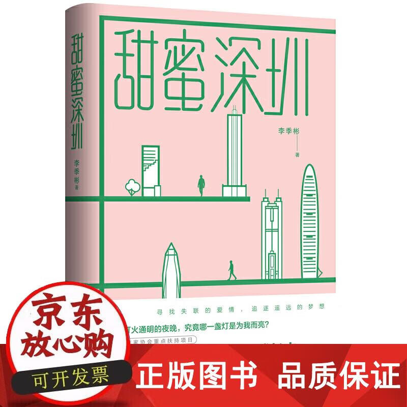 甜蜜深圳 李季彬 97875104720