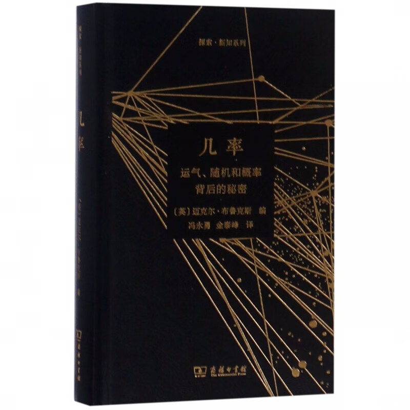 几率(运气随机和概率背后的秘密)(精)/探索新知系列