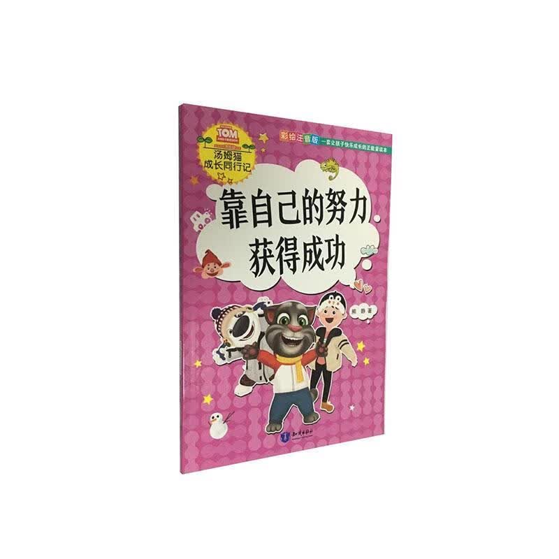 靠自己的努力获得成功 童书  9787501599974