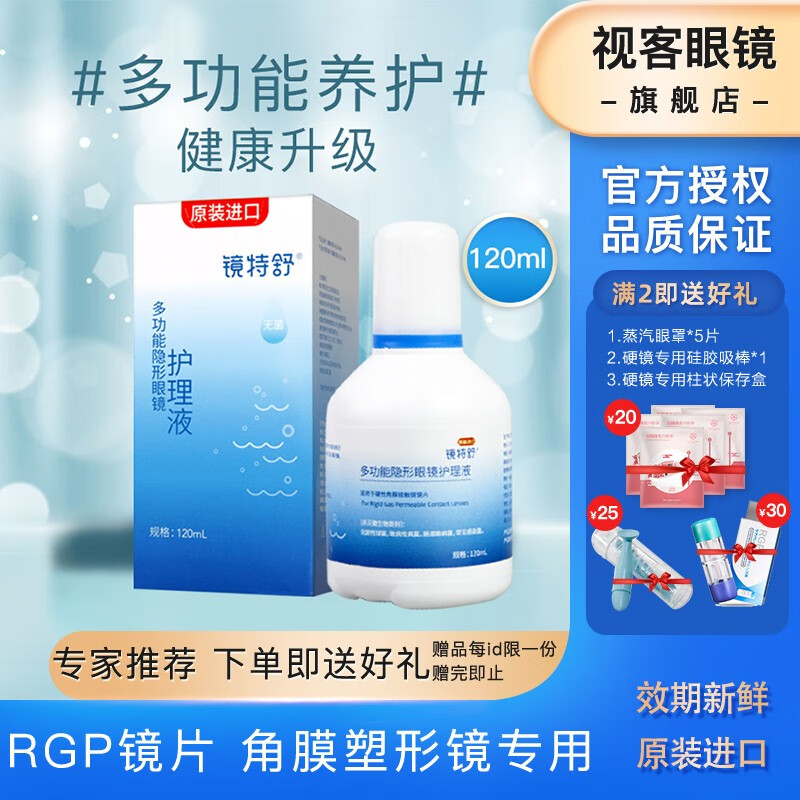 欧普康视镜特舒护理液120ml硬性隐形眼镜rgp/ok镜用角膜塑性镜 护理液
