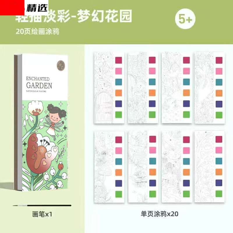 涂色便签自带画笔颜料画本涂色本涂鸦绘本水画本 梦幻花园【 笔刷】