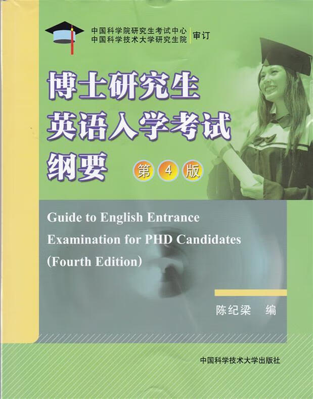 博士研究生英语入学考试纲要 陈纪梁 编【正版】