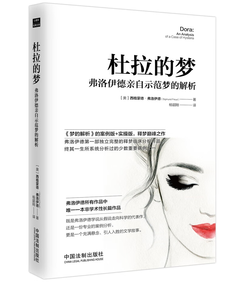 杜拉的梦:弗洛伊德亲自示范梦的解析 中国法制出版社 9787509367988