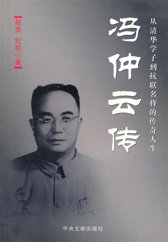 冯冲云传 赵亮,纪松著【正版书】
