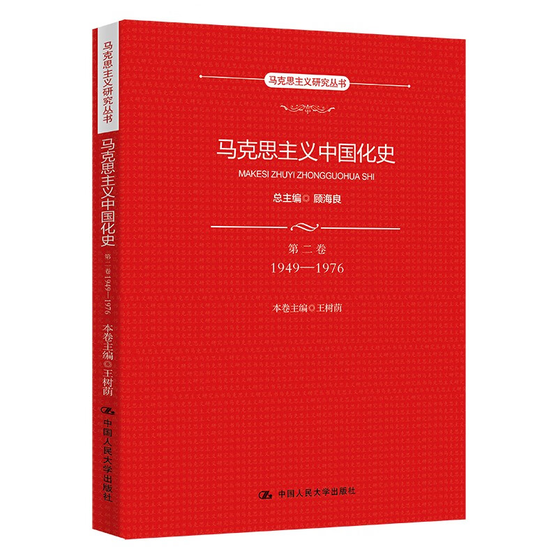 马克思主义中国化史·第二卷·1949-1976/马克思主义研究丛书