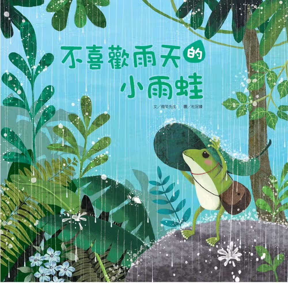 预售 微笑先生 不喜欢雨天的小雨蛙KIDO亲子时堂 台版原版 童书/青少年文学
