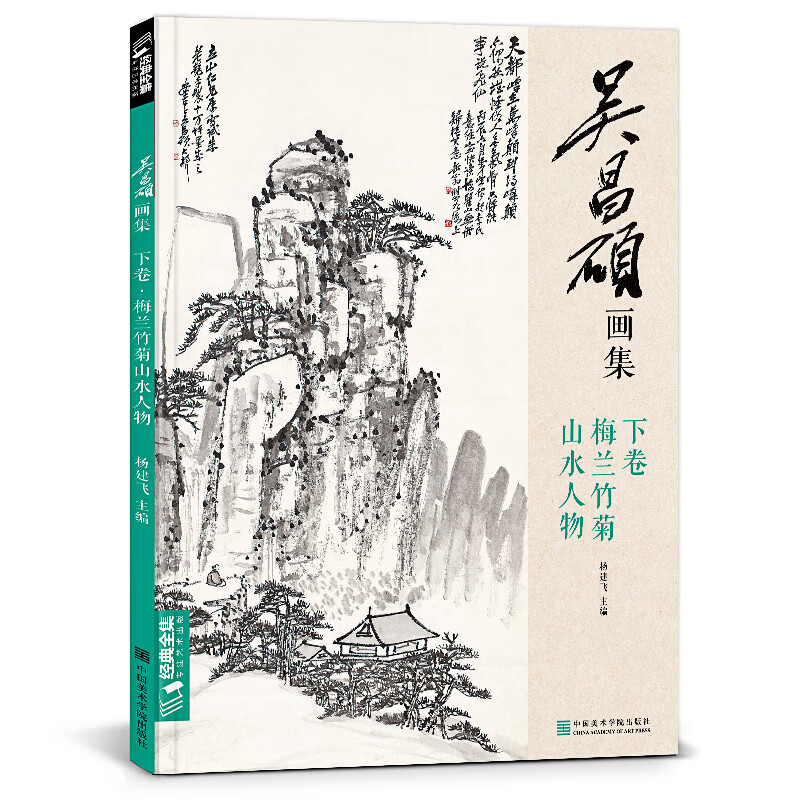 吴昌硕画集下卷《梅兰竹菊山水人物》中国画临摹范本书籍写意小品画册集欣赏初学者入门教程中国美术学院