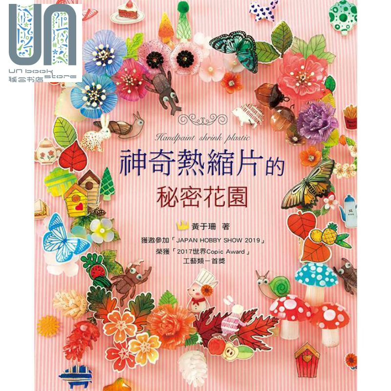 神奇热缩片的秘密花园 港台原版 黄于珊 艺风堂 手作 饰品 diy
