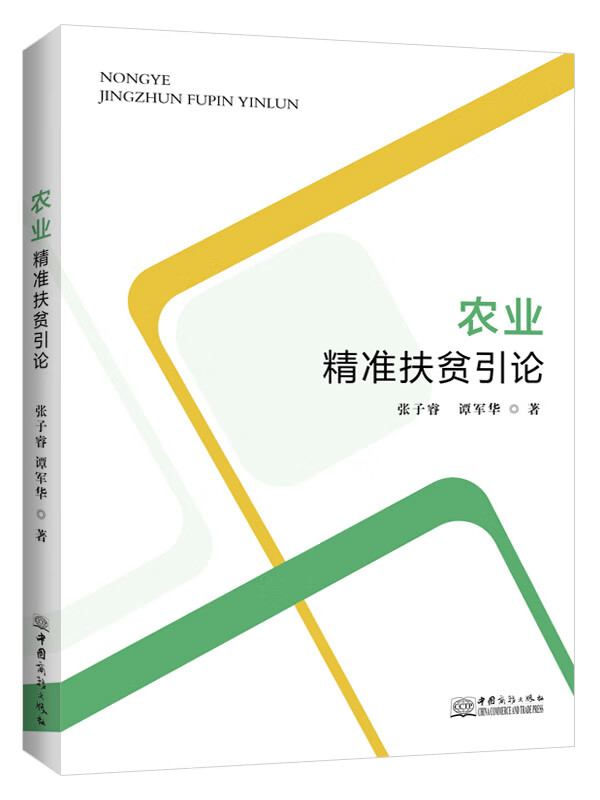 农业精准扶贫引论