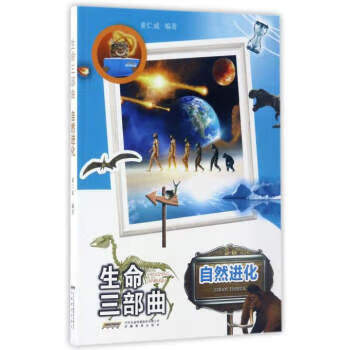 生命三部曲(自然进化)