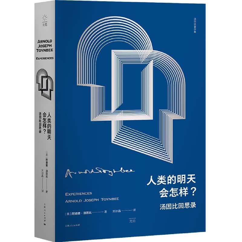 人类的明天会怎样？汤因比回思录