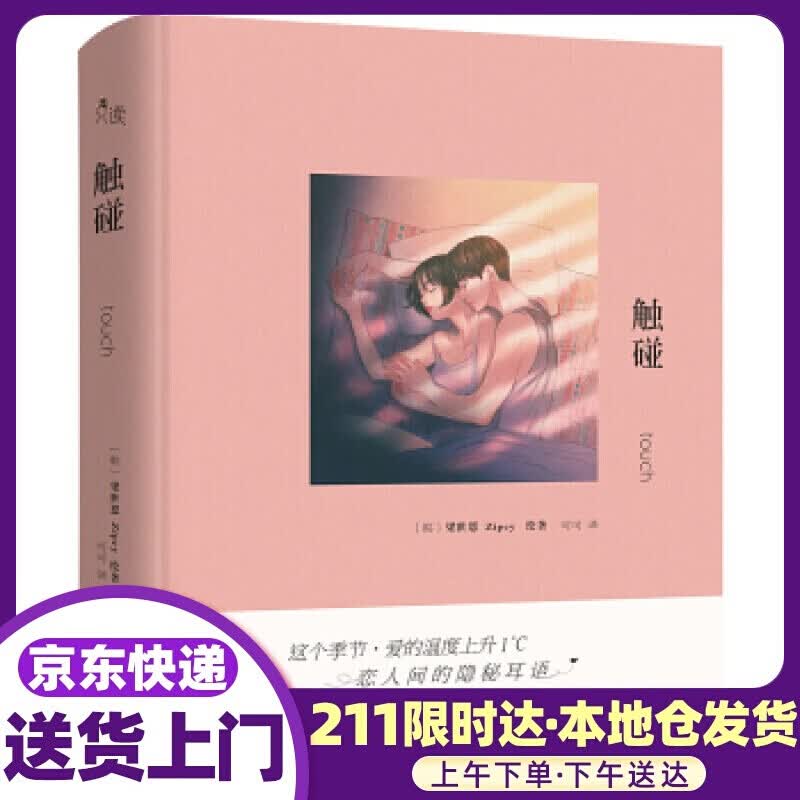 触碰 Zipcy,梁世恩著,可可 译 现代出版社