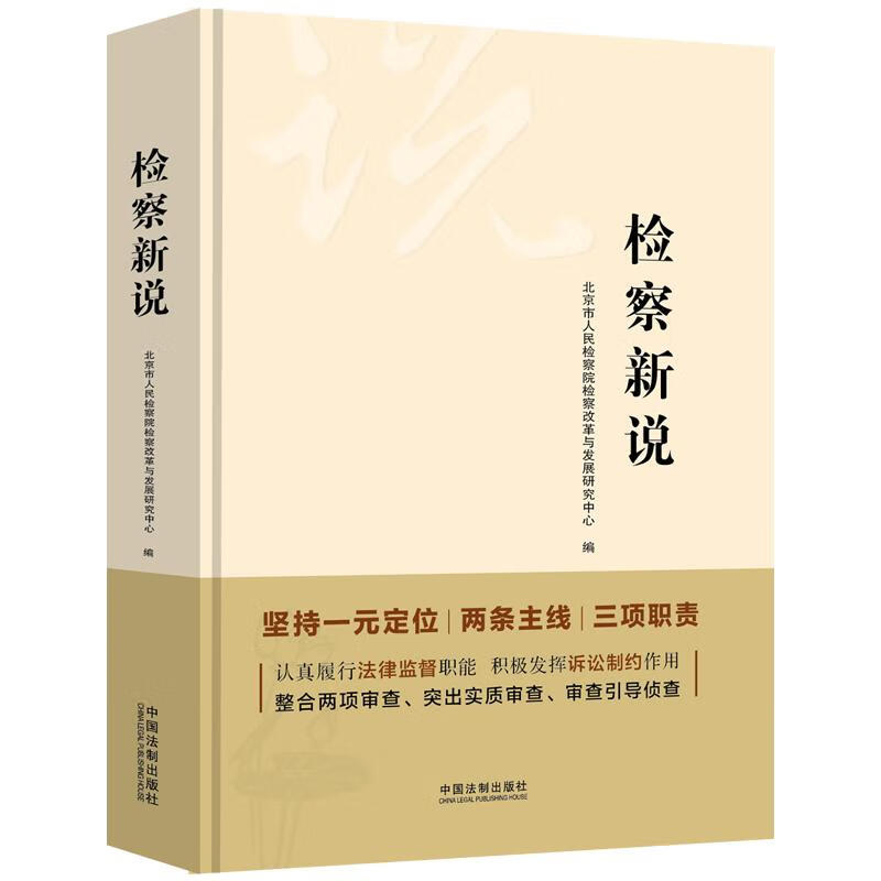 正版现货 检察新说9787521611137中国法制