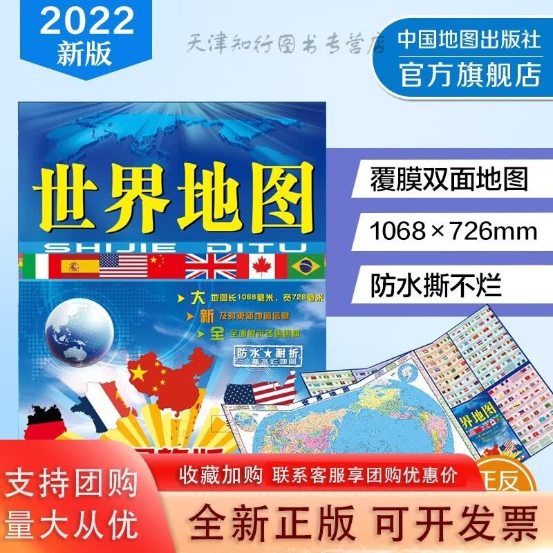 世界地图2022 版 折叠便携包装 双面覆膜 装防水撕不烂 学生用图 办公用图 尺寸1068726mm 中国地图出版社
