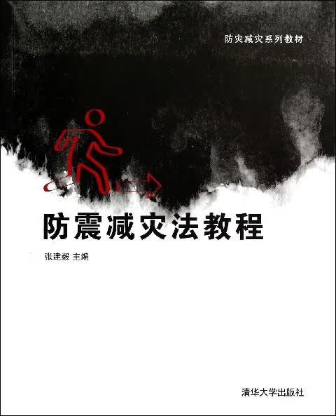 防震减灾法教程(防灾减灾系列教材)